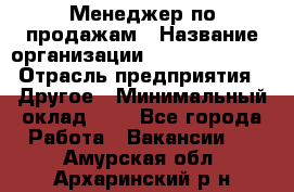 Менеджер по продажам › Название организации ­ Michael Page › Отрасль предприятия ­ Другое › Минимальный оклад ­ 1 - Все города Работа » Вакансии   . Амурская обл.,Архаринский р-н